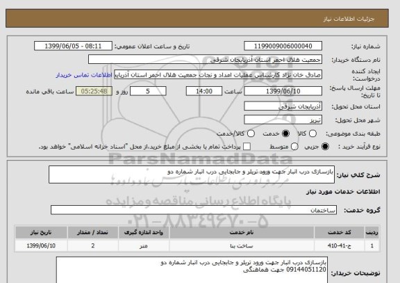 استعلام بازسازی درب انبار جهت ورود تریلر و جابجایی درب انبار شماره دو 