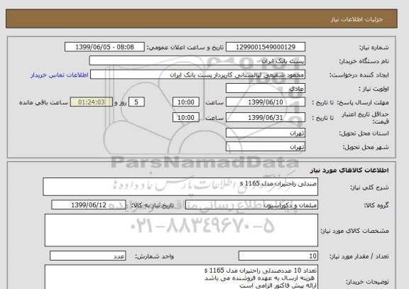 استعلام صندلی راحتیران مدل s 1165