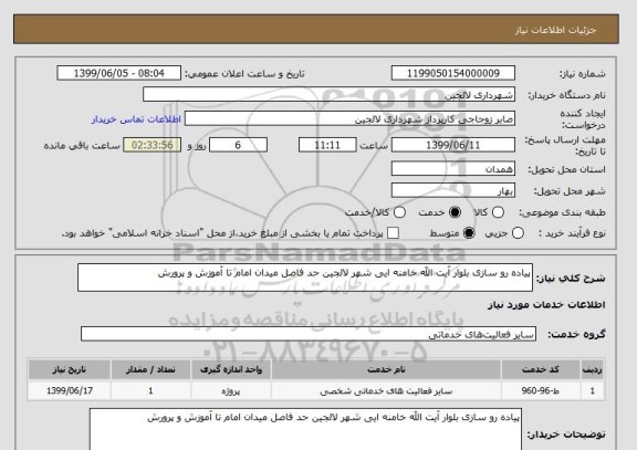 استعلام پیاده رو سازی بلوار آیت الله خامنه ایی شهر لالجین حد فاصل میدان امام تا آموزش و پرورش