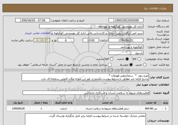 استعلام طرح دوم  *  ساماندهی کودکان * 
پاسخ الزاما باید مطابق با شرایط پیوست باشدو در غیر این صورت پیگرد قانونی سامانه ای دارد.