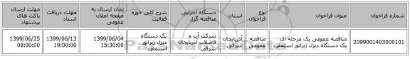 مناقصه عمومی یک مرحله ای یک دستگاه دیزل ژنراتور استمفرد