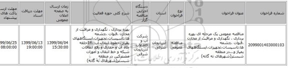 مناقصه عمومی یک مرحله ای بهره برداری ، نگهداری و مراقبت از مخازن ،قنوات ،چشمه ها،تاسیسات،تجهیزات،ایستگاههای پمپاژ و...در منطقه شبستر(شهرهای نه گانه) 