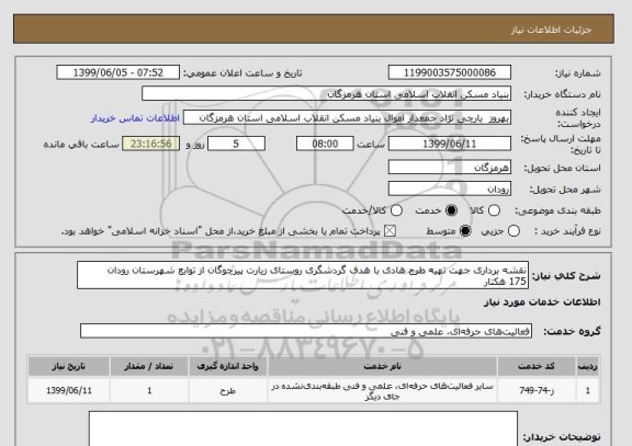 استعلام نقشه برداری جهت تهیه طرح هادی با هدف گردشگری روستای زیارت پیرچوگان از توابع شهرستان رودان
175 هکتار