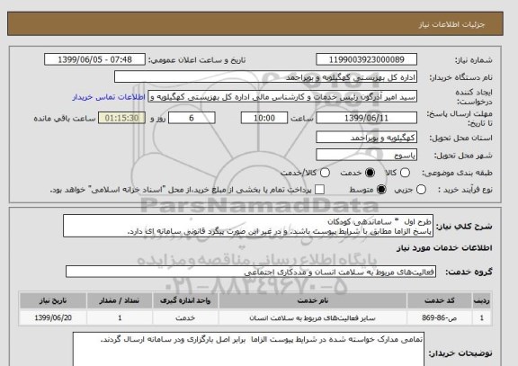 استعلام طرح اول  * ساماندهی کودکان
پاسخ الزاما مطابق با شرایط پیوست باشد. و در غیر این صورت پیگرد قانونی سامانه ای دارد.