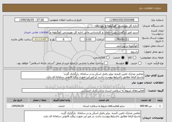 استعلام تمامی مدارک تامین کننده  برابر باصل اسکن و در سامانه  بارگزاری گردد
پاسخ الزاما مطابق باشرایط پیوست باشد در غیر این صورت پیگرد قانونی سامانه ای دارد.