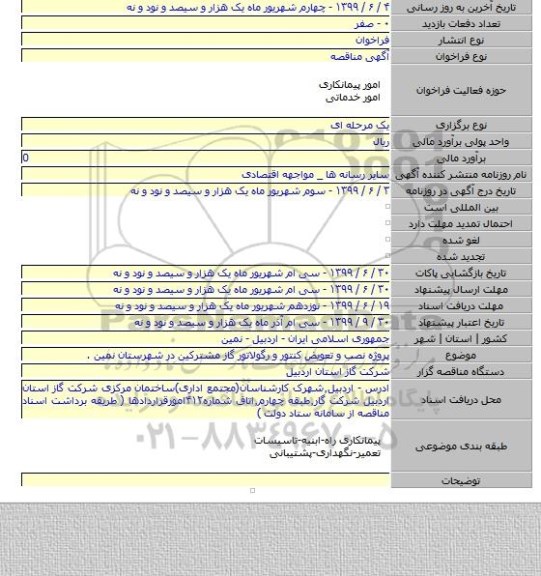 پروژه نصب و تعویض کنتور و رگولاتور گاز مشترکین در شهرستان نمین .