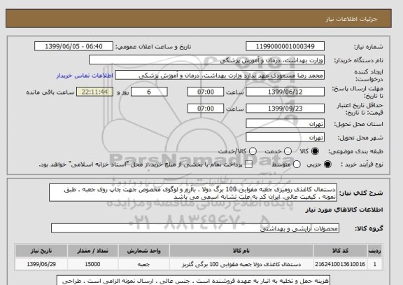 استعلام دستمال کاغذی رومیزی جعبه مقوایی 100 برگ دولا . باآرم و لوگوی مخصوص جهت چاپ روی جعبه . طبق نمونه . کیفیت عالی. ایران کد به علت تشابه اسمی می باشد 