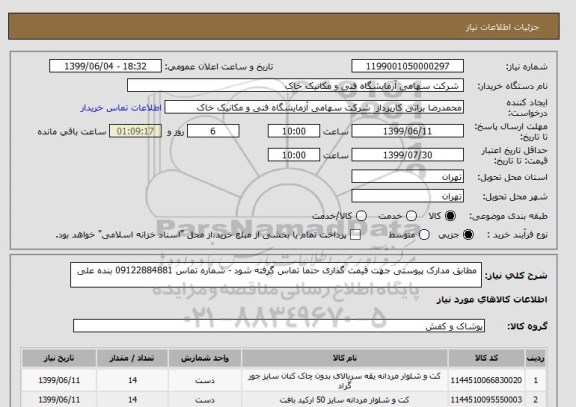 استعلام  مطابق مدارک پیوستی جهت قیمت گذاری حتما تماس گرفته شود - شماره تماس 09122884881 بنده علی 