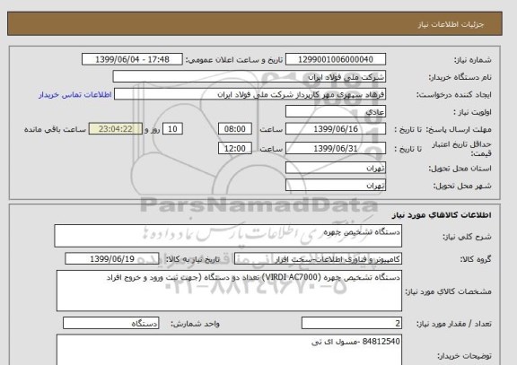 استعلام دستگاه تشخیص چهره