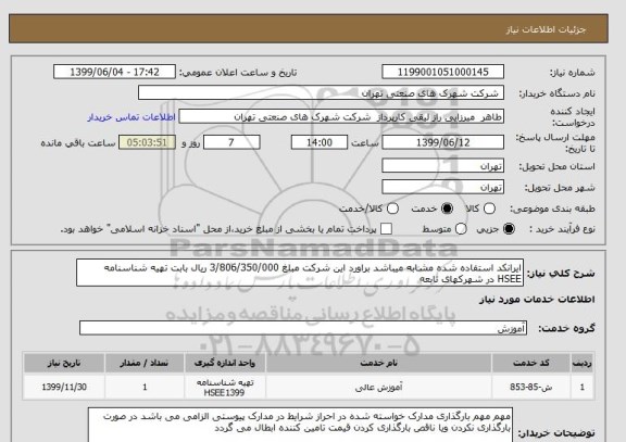 استعلام ایرانکد استفاده شده مشابه میباشد براورد این شرکت مبلغ 3/806/350/000 ریال بابت تهیه شناسنامه HSEE در شهرکهای تابعه 