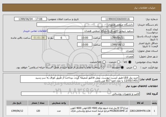 استعلام خرید پنل LEd طبق لیست پیوست. پیش فاکتور ضمیمه گردد. پرداخت از طریق اوراق به سر رسید 12/05/1401 با نماد اخزا 817 می باشد.