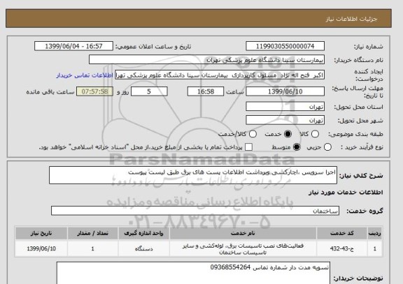 استعلام اجرا سرویس ،اچارکشی وبرداشت اطلاعات پست های برق طبق لیست پیوست 