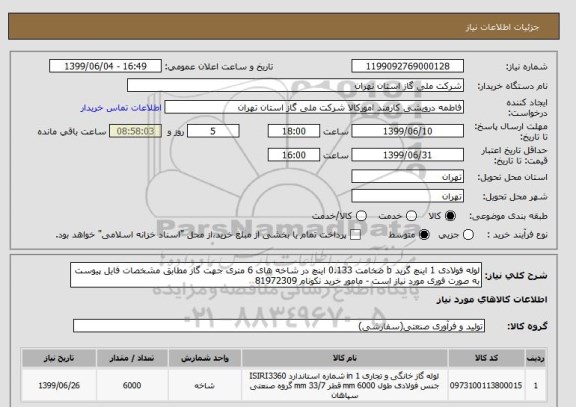 استعلام لوله فولادی 1 اینچ گرید b ضخامت 0.133 اینچ در شاخه های 6 متری جهت گاز مطابق مشخصات فایل پیوست به صورت فوری مورد نیاز است - مامور خرید نکونام 81972309