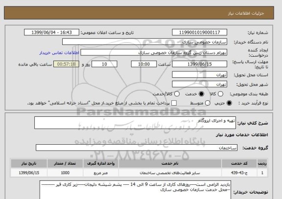 استعلام تهیه و اجرای ایزوگام