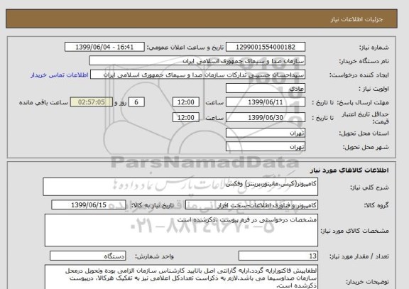 استعلام کامپیوتر(کیس،مانیتور،پرینتر) وفکس