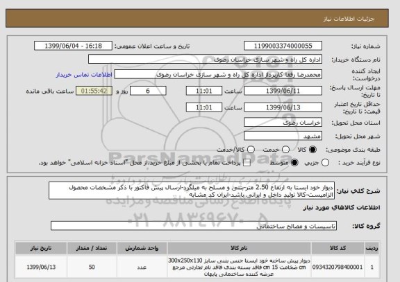 استعلام دیوار خود ایستا به ارتفاع 2.50 متر-بتنی و مسلح به میلگرد-ارسال پیش فاکتور با ذکر مشخصات محصول الزامیست-کالا تولید داخل و ایرانی باشد-ایران کد مشابه
