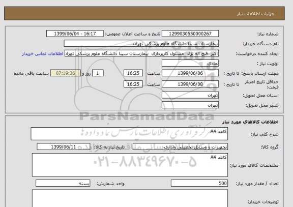 استعلام کاغذ A4