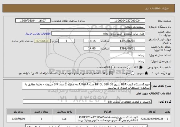 استعلام خرید1دستگاه کارت HBA سرور HP DL 380 G8 مدل AJ764A به همراه 2 عدد SFP مربوطه - دقیقا مطابق با شرایط و مشخصات مندرج در پیوست