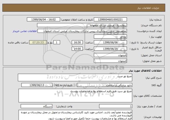 استعلام منبع نور سرد