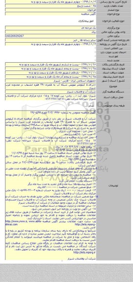 اجرای ۵ کیلومتر تعویض شبکه آب به همراه ۳۹۰ فقره انشعاب در محدوده غرب شیراز