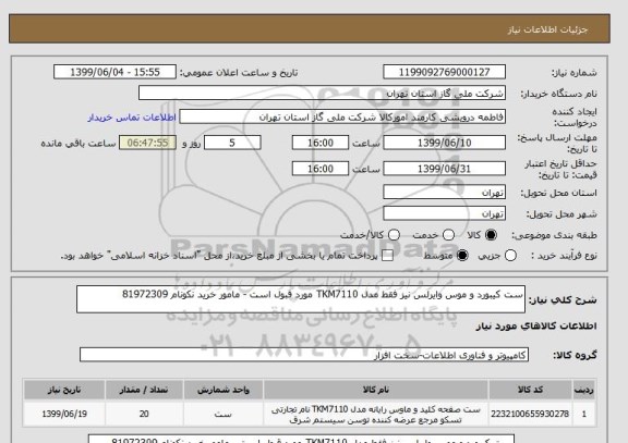 استعلام ست کیبورد و موس وایرلس نیز فقط مدل TKM7110 مورد قبول است - مامور خرید نکونام 81972309