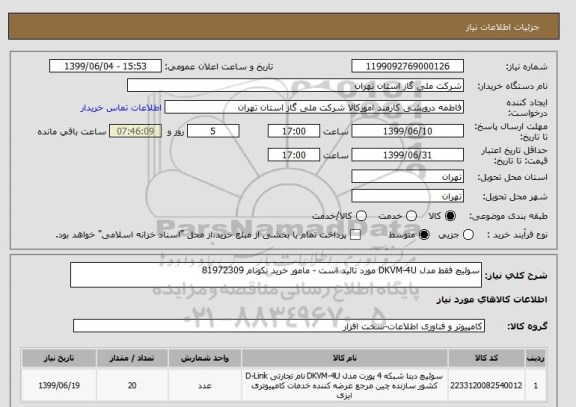 استعلام سوئیچ فقط مدل DKVM-4U مورد تائید است - مامور خرید نکونام 81972309