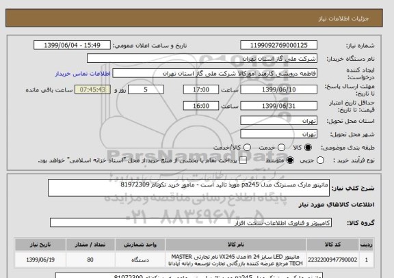 استعلام مانیتور مارک مسترتک مدل pa245 مورد تائید است - مامور خرید نکونام 81972309