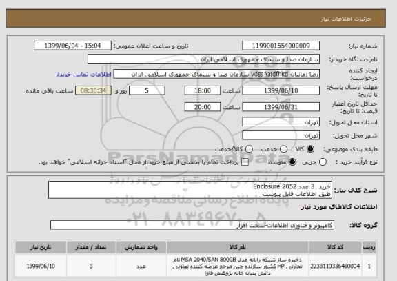 استعلام خرید  3 عدد Enclosure 2052
طبق اطلاعات فایل پیوست