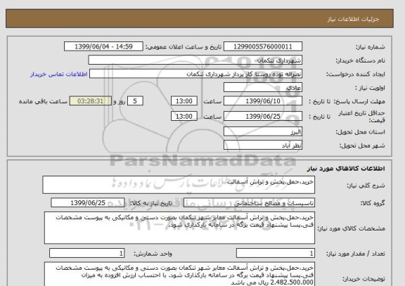 استعلام خرید،حمل،پخش و تراش آسفالت