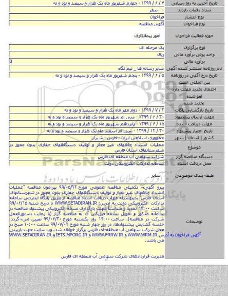 عملیات انسداد چاههای غیر مجاز و توقیف دستگاههای حفاری بدون مجوز در شهرستانهای استان فارس