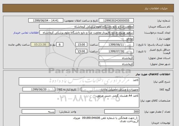 استعلام کاغذ