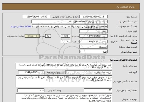 استعلام فیبر استخوانی طرفین ارابه بریکر 33 کیلو ولت 2500 آمپر 21 عدد/ 1250 آمپر 21 عدد/ کلمپ باس بار قدیم 33 کیلو ولت 40عدد