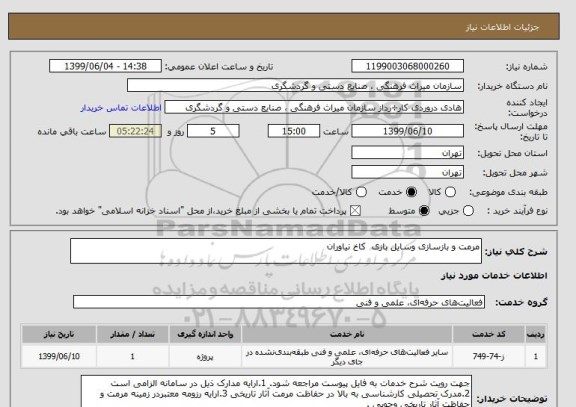 استعلام مرمت و بازسازی وسایل بازی کاخ نیاوران