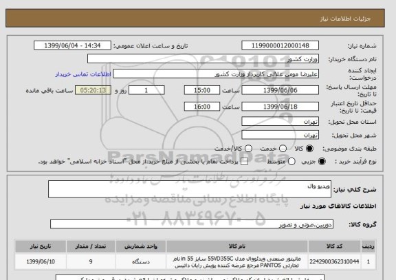 استعلام ویدیو وال