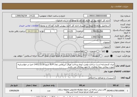 استعلام ایران کدمشابه است ساخت ونصب نرده پرداخت اوراق اسلامی نماد 814 تاریخ 1401/3/18 اجرا در خوانساربه صورت پیمانی بیمه ومالیات به عهد پیمانکار می باشد