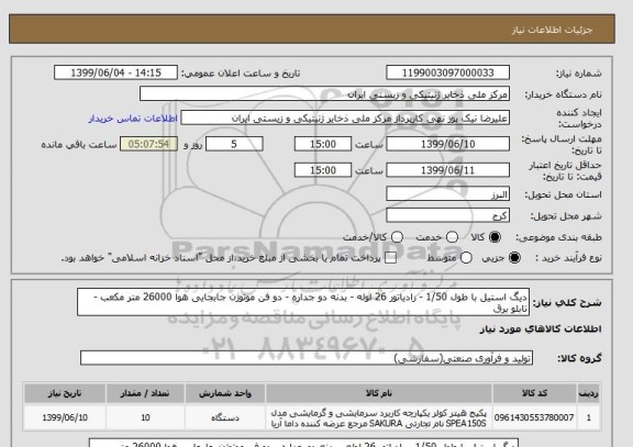 استعلام دیگ استیل با طول 1/50 - رادیاتور 26 لوله - بدنه دو جداره - دو فن موتوژن جابجایی هوا 26000 متر مکعب -تابلو برق