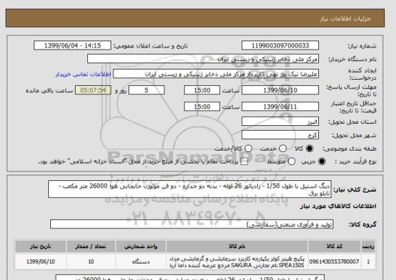 استعلام دیگ استیل با طول 1/50 - رادیاتور 26 لوله - بدنه دو جداره - دو فن موتوژن جابجایی هوا 26000 متر مکعب -تابلو برق 