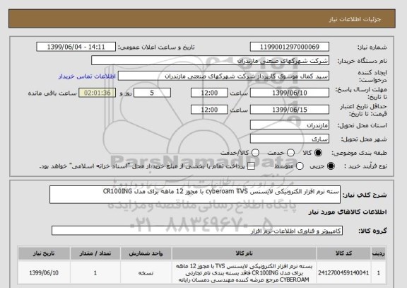 استعلام سته نرم افزار الکترونیکی لایسنس cyberoam TVS با مجوز 12 ماهه برای مدل CR100ING