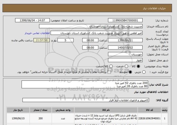استعلام 200 عدد باطری 42 امپر صبا
80 عدد باطری 18 آمپر صبا