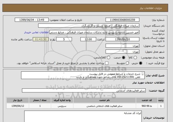 استعلام شرح خدمات و شرایط عمومی در فایل پیوست
تلفن 09125211591 آقای رضاجو جهت هماهنگی و بازدید