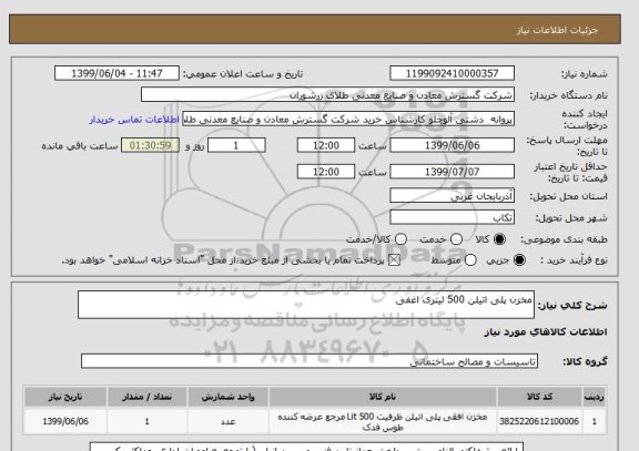 استعلام مخزن پلی اتیلن 500 لیتری اغفی