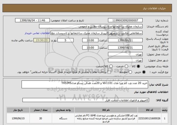 استعلام خرید 20 عدد وب کم ویرا مدل VI-1101 و 20عدد هدفن تسکو مدلTH5345