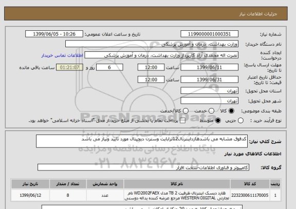 استعلام کدفوق مشابه می باشدهارداینترنال12ترابایت وسترن دیجیتال مورد تایید ونیاز می باشد