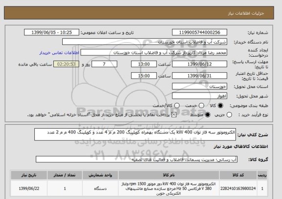 استعلام الکتروموتور سه فاز توان 400 kW یک دستگاه بهمراه کوپلینگ 200 م م 4 عدد و کوپلینگ 400 م م 2 عدد
