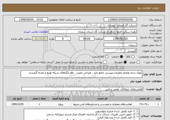 استعلام بلوک بندی وانجام عملیات بررسی جامع بازار ، طراحی مجدد ، رفع تنگناهای شبکه توزیع و تغذیه گرمسار