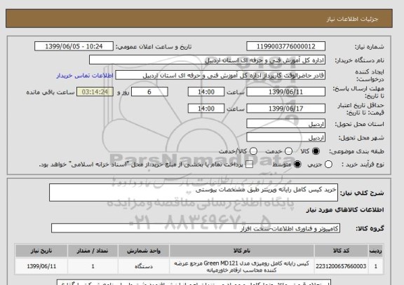 استعلام خرید کیس کامل رایانه وپرینتر طبق مشخصات پیوستی