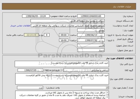 استعلام خرید کارت یدک شارژر 48 ولت الکترومغناطیس(یه شرح پیوست)