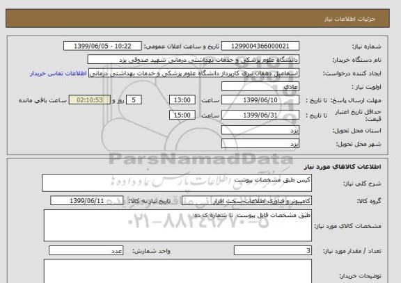 استعلام کیس طبق مشخصات پیوست
