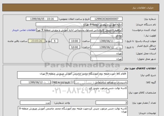 استعلام  اقلام کالا جهت طبقه دوم آموزشگاه محمد عاصمی آموزش وپرورش منطقه 9 تهران