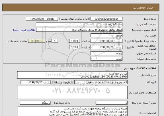 استعلام لپ تاپ لنوو مدل؛
Lenovo IdeaPad 130 (IP130)-PA i5 FHD